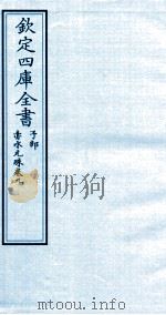 钦定四库全书 子部 赤水元珠 卷9 PDF电子版封面 (明)孙一奎撰