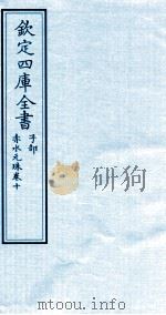 钦定四库全书 子部 赤水元珠 卷10 PDF电子版封面 (明)孙一奎撰