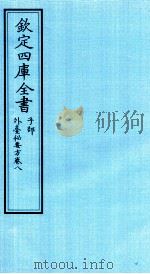 钦定四库全书  子部  外臺秘要方  卷8（ PDF版）