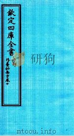 钦定四库全书 子部 外臺秘要方 卷10 PDF电子版封面 (唐)王燾撰