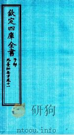 钦定四库全书  子部  外臺秘要方  卷11（ PDF版）