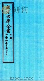 钦定四库全书 子部 外臺秘要方 卷29 PDF电子版封面 (唐)王燾撰