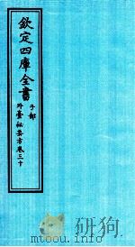 钦定四库全书  子部  外臺秘要方  卷30（ PDF版）