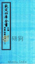 钦定四库全书 子部 外臺秘要方 卷32 PDF电子版封面 (唐)王燾撰