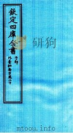 钦定四库全书 子部 外臺秘要方 卷20 PDF电子版封面 (唐)王燾撰