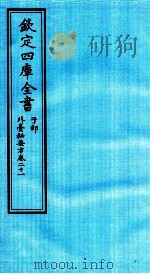 钦定四库全书 子部 外臺秘要方 卷21 PDF电子版封面 (唐)王燾撰
