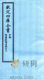 钦定四库全书 子部 外臺秘要方 卷22 PDF电子版封面 (唐)王燾撰