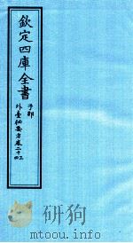 钦定四库全书  子部  外臺秘要方  卷23-24（ PDF版）