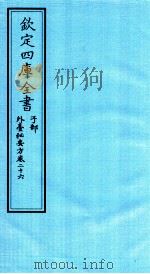钦定四库全书  子部  外臺秘要方  卷26（ PDF版）