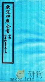 钦定四库全书 子部 外臺秘要方 卷27 PDF电子版封面 (唐)王燾撰