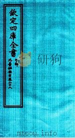 钦定四库全书  子部  外臺秘要方  卷28（ PDF版）