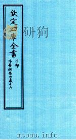钦定四库全书  子部  外臺秘要方  卷16（ PDF版）