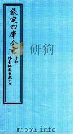 钦定四库全书  子部  外臺秘要方  卷17（ PDF版）