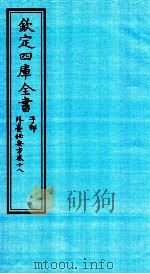 钦定四库全书  子部  外臺秘要方  卷18（ PDF版）