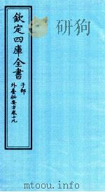 钦定四库全书  子部  外臺秘要方  卷19（ PDF版）