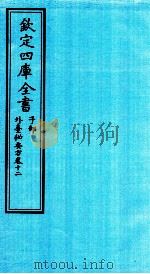 钦定四库全书  子部  外臺秘要方  卷12（ PDF版）
