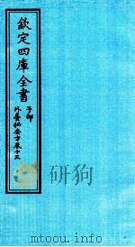 钦定四库全书  子部  外臺秘要方  卷13（ PDF版）