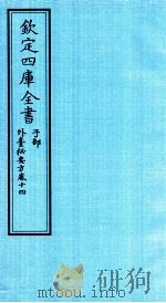 钦定四库全书 子部 外臺秘要方 卷14 PDF电子版封面 (唐)王燾撰