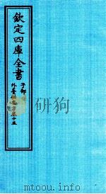 钦定四库全书  子部  外臺秘要方  卷15（ PDF版）
