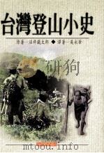 台湾登山小史 1997 PDF电子版封面 9575835859 (日)沼井铁太郎著;吴永华译