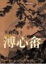 王孙·逸士·溥心畬 1997 PDF电子版封面 9578980566 林铨居著