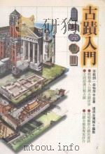 古迹入门 1999 PDF电子版封面 9573238381 李乾朗,俞怡萍著