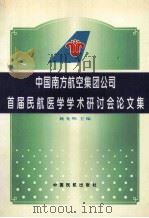 中国南方航空集团公司首届民航医学学术研讨会论文集 1996 PDF电子版封面 7801101308 魏光明主编