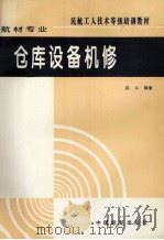 仓库设备机修 1995 PDF电子版封面 7801100050 陈兵编著