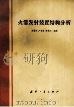 火箭发射装置结构分析（1988 PDF版）