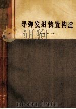 导弹发射装置构造 1985 PDF电子版封面 15034.2881 高明坤主编