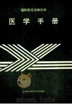 国际航空运输协会医学手册 1991 PDF电子版封面 7810122827 任纯泽等译