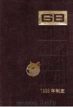 中国国家标准汇编  256  GB17533-17562  1998年制定（1999 PDF版）