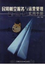 民用航空服务于运营管理实用手册  3（ PDF版）