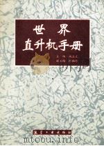 世界直升机手册 1994 PDF电子版封面 7800466868 施永立主编;陈福玲副主编