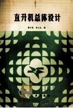 直升机总体设计 1993 PDF电子版封面 7800464849 郭才根,郭士龙编