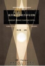 航天器姿态动力学与控制 1998 PDF电子版封面 7801440919 陈士橹主编;曾颖超,唐硕,赵育善编;中国航天工业总公司人事劳