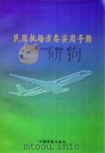 民用机场设备实用手册 图集 1996 PDF电子版封面 7801100875 王再兴主编;郑宝书副主编