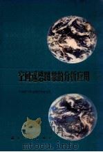 空间遥感图像的分析应用（1985 PDF版）