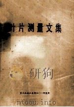叶片测量文集 1982 PDF电子版封面 第三机械工业部三〇一研究所