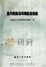 直升机振动环境标准选编 1991 PDF电子版封面 7800463397 章光裕主编;航空航天工业部科学技术研究院编