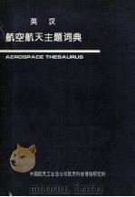英汉航空航天主题词典 1993 PDF电子版封面 安博,张园园编