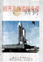 航天飞机运输系统 1988 PDF电子版封面 7800460932 (美)罗克韦尔国际公司编;张钟林等译