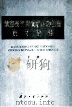 航空喷气发动机自动控制设计手册 下 1984 PDF电子版封面 15034·2139 《航空喷气发动机自动控制设计手册》编写组编