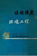结构强度与环境工程   1980  PDF电子版封面    结构强度与环境工程编辑部编 