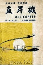 直升机 1980 PDF电子版封面 张德光著