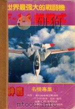 世界最强大的战斗机F14雄猫式 神鹰名机专集 1 1983 PDF电子版封面 萧永柏编