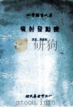 科学图书大库 喷射发动机 1980 PDF电子版封面 陶遵极译