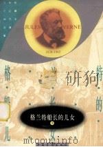 格兰特船长的儿女 3 1956 PDF电子版封面 7500608837 (法)儒勒·凡尔纳(VerneJ.)著;范希衡译