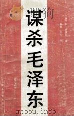 谋杀毛泽东 1989 PDF电子版封面 (美) M·华莱士著