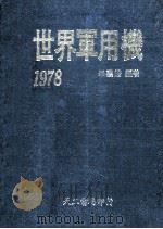 世界军用机 1980 PDF电子版封面 毕云皓编著